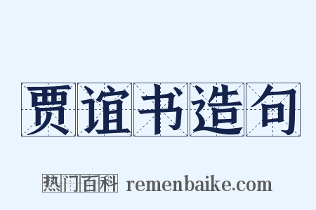 贾谊书造句是什么意思的图片